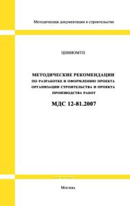 МДС 12-81.2007 Методические рекомендации по разработке и оформлению проекта организации строительства и проекта производства работ 2025 год. Последняя редакция
