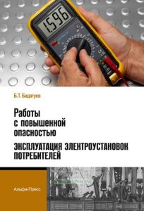 Работы с повышенной опасностью. Эксплуатация электроустановок потребителей