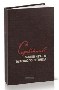 Справочник машиниста бурового станка