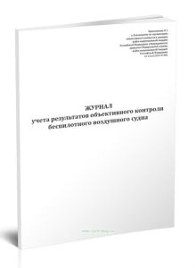 Журнал учета результатов объективного контроля беспилотного воздушного судна