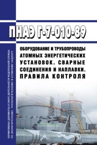 ПНАЭ Г-7-010-89 Оборудование и трубопроводы атомных энергетических установок. Сварные соединения и наплавки. Правила контроля