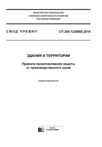 СП 254.1325800.2016 Здания и территории. Правила проектирования защиты от производственного шума 2025 год. Последняя редакция
