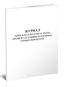 Журнал записи результатов осмотра крепи и состояния подземных горных выработок