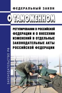О таможенном регулировании в Российской Федерации и о внесении изменений в отдельные законодательные акты Российской Федерации. Федеральный закон от 03.08.2018 N 289-ФЗ 2025 год. Последняя редакция