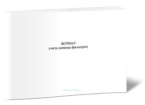 Журнал учета замены фильтров