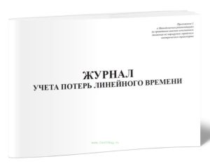 Журнал учета потерь линейного времени