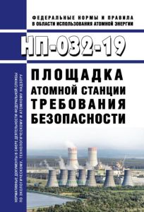 НП-032-19 Площадка атомной станции. Требования безопасности 2025 год. Последняя редакция