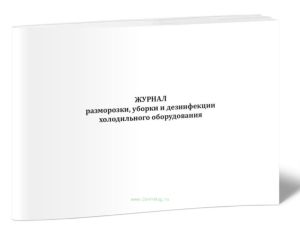 Журнал разморозки, уборки и дезинфекции холодильного оборудования