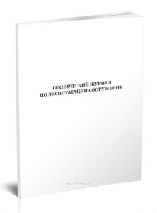 Технический журнал по эксплуатации сооружения