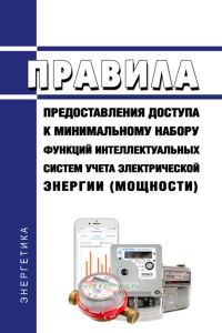 Правила предоставления доступа к минимальному набору функций интеллектуальных систем учета электрической энергии (мощности) 2025 год. Последняя редакция