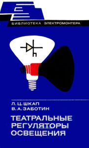 Театральные регуляторы освещения