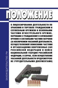 Положение о лицензировании деятельности по хранению и торговле гражданским и служебным оружием и основными частями огнестрельного оружия, патронами к гражданскому и служебному оружию и составными частями патронов (за исключением указанной деятельности, осуществляемой воинскими частями и организациями Вооруженных Сил Российской Федерации и войск национальной гвардии Российской Федерации, в случае, 