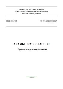 СП 391.1325800.2017 Храмы православные. Правила проектирования 2025 год. Последняя редакция
