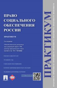 Право социального обеспечения России. Практикум