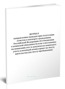 Журнал направления граждан при отсутствии отметок в паспорте гражданина Российской Федерации об отношении к воинской обязанности или о постановке на в