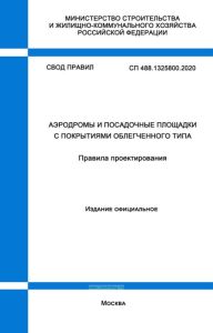 СП 488.1325800.2020 Аэродромы и посадочные площадки с покрытиями облегченного типа. Правила проектирования 2025 год. Последняя редакция