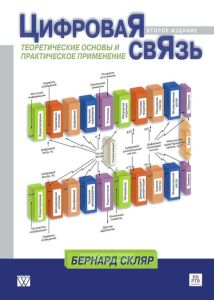 Цифровая связь. Теоретические основы и практическое применение