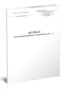 Журнал регистрации пищевых отравлений за год (Форма 360у)