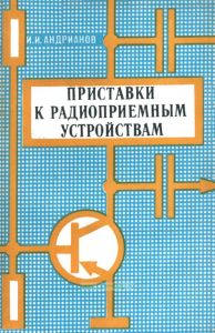 Приставки к радиоприемным устройствам