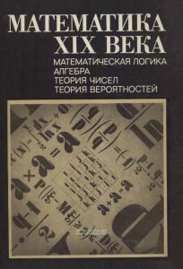 Математика XIX века