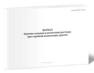 Журнал бурения скважин и нагнетания раствора при струйной цементации грунтов