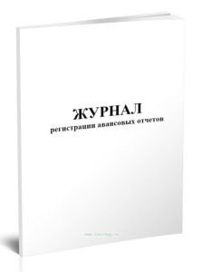 Журнал регистрации авансовых отчетов