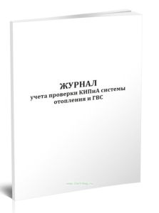 Журнал учета проверки КИПиА системы отопления и ГВС