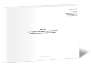 Журнал регистрации накладных по отпуску (отгрузке) товаров со склада (Форма АП-90)