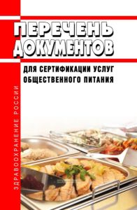 Перечень документов для сертификации услуг общественного питания