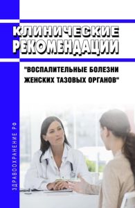 Клинические рекомендации "Воспалительные болезни женских тазовых органов"