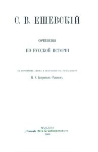 Сочинения по Русской истории