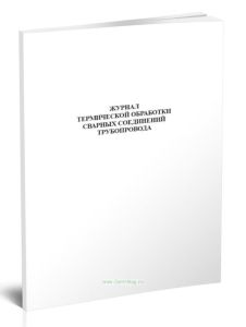 Журнал термической обработки сварных соединений трубопровода
