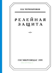 Релейная защита
