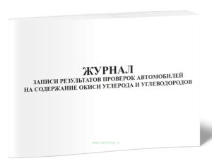 Журнал записи результатов проверок автомобилей на содержание окиси углерода и углеводородов