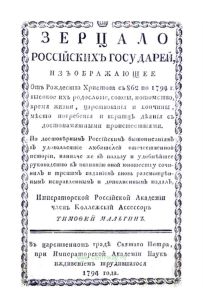 Зерцало российских государей, изображающее от Рождества Христова с 862 по 1794 г.