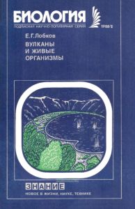 Вулканы и живые организмы. Экологические проблемы в биовулканологии