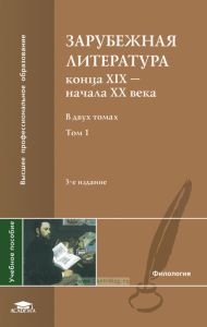 Зарубежная литература конца XIX - начала XX века. В 2-х томах. Том 1
