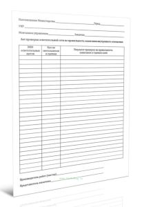 Акт проверки осветительной сети на правильность зажигания внутреннего освещения