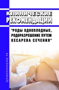 Клинические рекомендации "Роды одноплодные, родоразрешение путем кесарева сечения" (Взрослые, Дети)