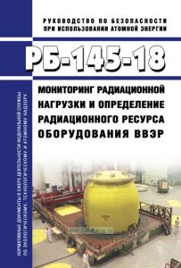 РБ-145-18 Мониторинг радиационной нагрузки и определение радиационного ресурса оборудования ВВЭР 2025 год. Последняя редакция