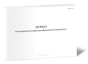 Журнал учета производства спирта ректификованного виноградного (Форма N П-13)