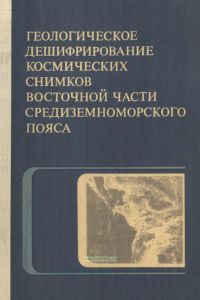 Геологическое дешифрирование космических снимков восточной части Средиземноморского пояса