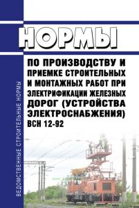 ВСН 12-92 Нормы по производству и приемке строительных и монтажных работ при электрификации железных дорог (устройства электроснабжения) 2026 год. Последняя редакция