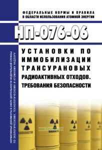 НП-076-06 Установки по иммобилизации трансурановых радиоактивных отходов. Требования безопасности 2025 год. Последняя редакция