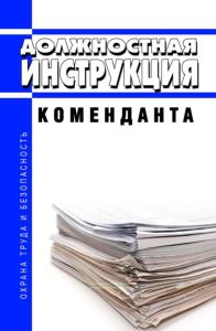 Должностная инструкция коменданта