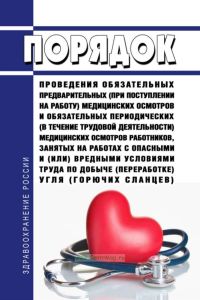Порядок проведения обязательных предварительных (при поступлении на работу) медицинских осмотров и обязательных периодических (в течение трудовой деятельности) медицинских осмотров работников, занятых на работах с опасными и (или) вредными условиями труда по добыче (переработке) угля (горючих сланцев) 2025 год. Последняя редакция