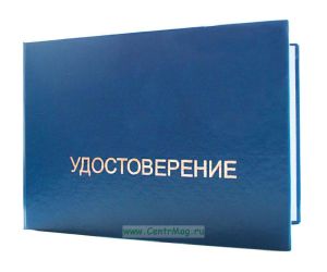 Удостоверение на право обслуживания объектов Ростехнадзора