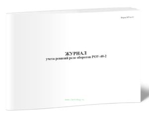 Журнал учета ревизий реле оборотов РОУ-40-2 (Форма МУэс-33)