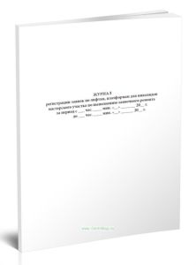 Журнал регистрации заявок по лифтам, платформам для инвалидов мастерского участка по выполнению заявочного ремонта