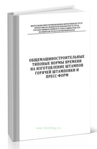 Общемашиностроительные типовые нормы времени на изготовление штампов горячей штамповки и пресс-форм